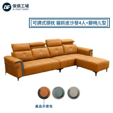 【傢俱工場】庫奇 可調式頭枕 耐磨貓抓皮沙發 4人+腳椅/L型