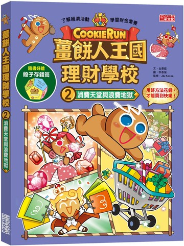 薑餅人王國理財學校2：消費天堂與浪費地獄（加贈骰子存錢筒）