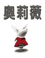 奧莉薇[二手書_普通]