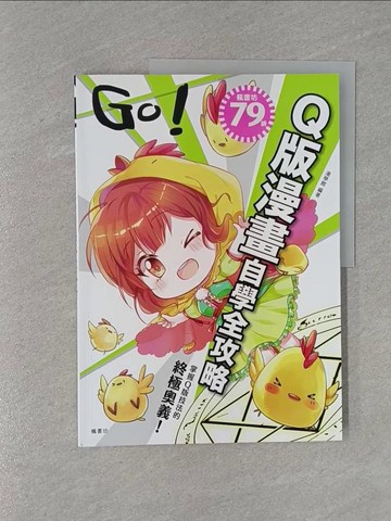 【書寶二手書T1／藝術_ZBO】GO！Ｑ版漫畫自學全攻略_漫學館