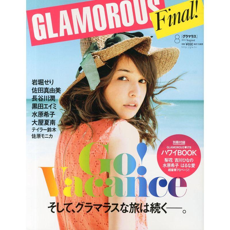 GLAMOROUS (グラマラス) 2013年 08月号 雑誌