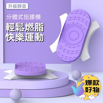 扭腰盤 扭腰轉盤 分體式扭腰盤 扭扭盤 扭腰器 扭腰機 健腹腰吸盤器 健腹轉樂盤 靜音扭腰盤 甩肉扭腰盤 健腹扭樂盤