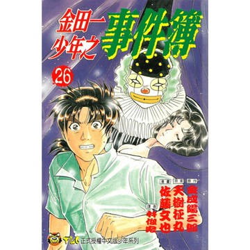 金田一少年之事件簿 (26)_Readmoo 讀墨電子書