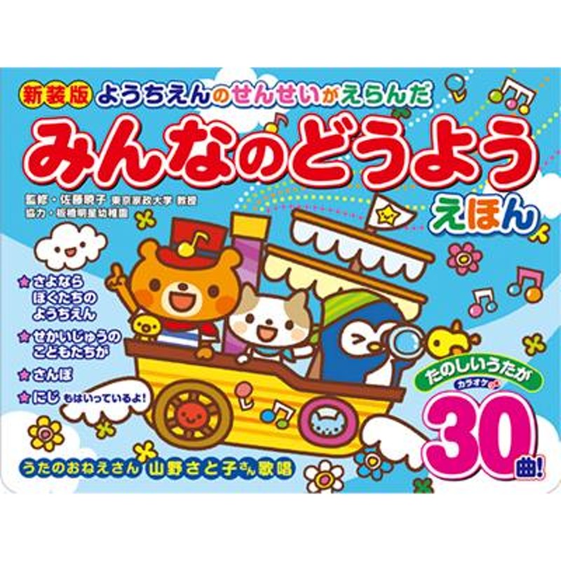 新装版幼稚園の先生が選んだ みんなの童謡絵本 しかけ絵本 仕掛け絵本 音が出る絵本 誕生日 プレゼント | LINEブランドカタログ