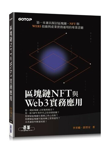 區塊鏈NFT與Web3實務應用 1/e 李昇暾, 詹智安著 2023 碁峰