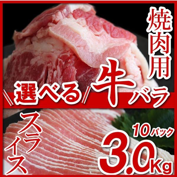肉 牛肉 バラ 選べる カット 牛バラ 300g×10P (3kg) 焼肉用 スライス 冷凍 牛カルビ
