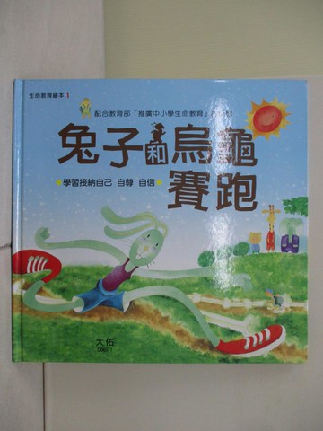 【書寶二手書T3／少年童書_ZO2】兔子和烏龜賽跑(學習接納自己自尊自信)