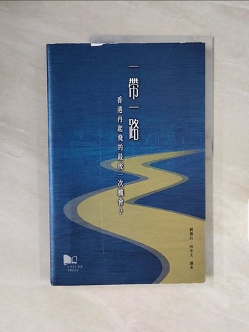 【書寶二手書T2／社會_ZQE】一帶一路：香港再起飛的最後一次機會？_劉瀾昌, 何亦文