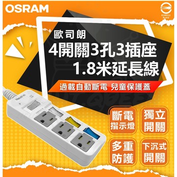 OSRAM 歐司朗 4開關3孔3插座 1.8米 延長線 過載保護自動斷電 兒童保護蓋 防誤觸 斷電指示燈 下沉式開關