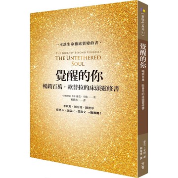 覺醒的你: 暢銷百萬, 歐普拉的床頭靈修書/麥克．辛格 eslite誠品