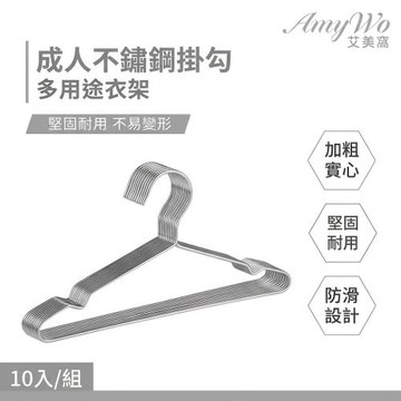 【Amywo艾美窩】不鏽鋼成人衣架40cm(10入組) 曬衣架 晾衣架 加粗實心不銹鋼衣架 成人衣架 兒童衣架 不鏽鋼曬衣架 衣架 白鐵衣架