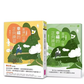 親子天下-晨讀10分鐘：幸福的正向練習（附閱讀素養題本）