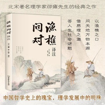 【墨香書苑】 北宋理學家邵雍經典著作 漁樵問對譯註版  國學讀物圖書原著全譯 全新簡體中文