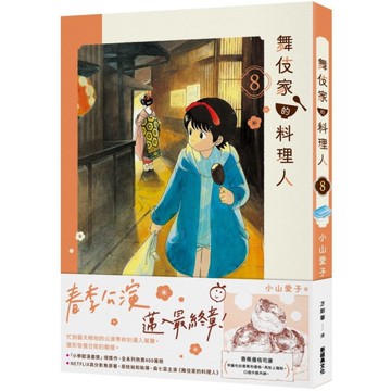 舞伎家的料理人(8)