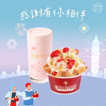 【COLD STONE】 經典冰淇淋(小)+原味脆餅+酷樂思好禮即享券