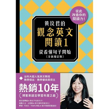 <麗文校園購>黃玟君的觀念英文閱讀1：從看懂句子開始〔全新增訂版〕   9789575325916