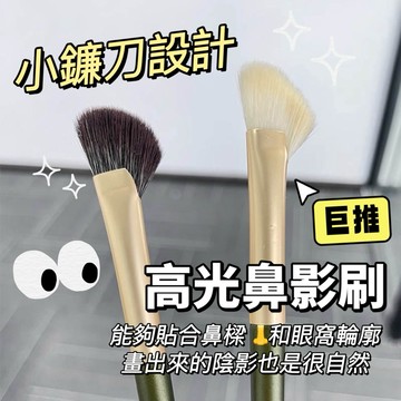 現貨 隔日配 半扇形 小鐮刀設計 鼻影刷 高光刷 陰影刷 暈染刷 斜頭鼻影刷 扇形陰影 鼻樑修飾化妝刷 刷具 庫柏醬萌選