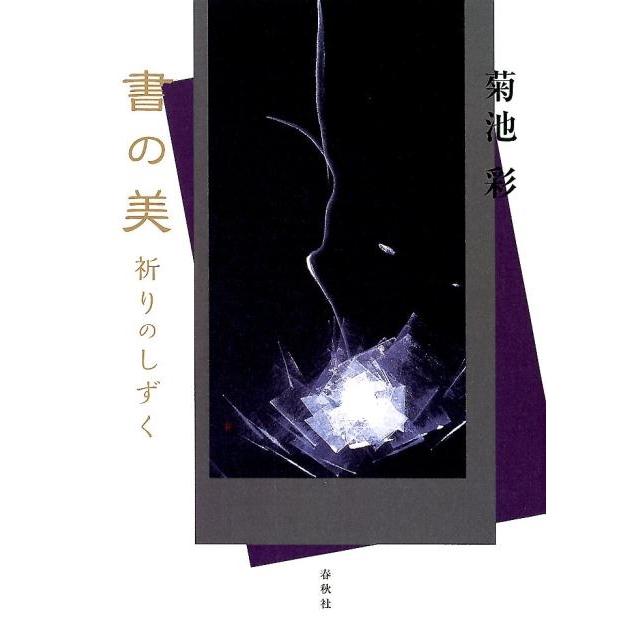 書の美 祈りのしずく