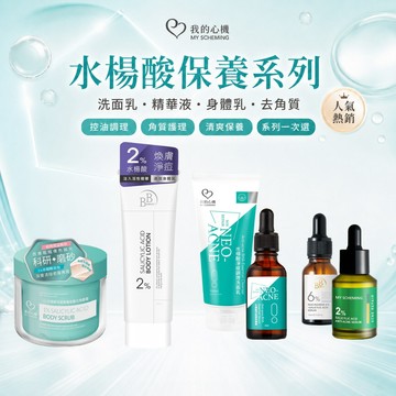 我的心機【水楊酸】6%B3+水楊酸／2%水楊酸抗痘修護／2%水楊酸煥膚身體乳／1%水楊酸 身體去角質霜／水楊酸洗面乳