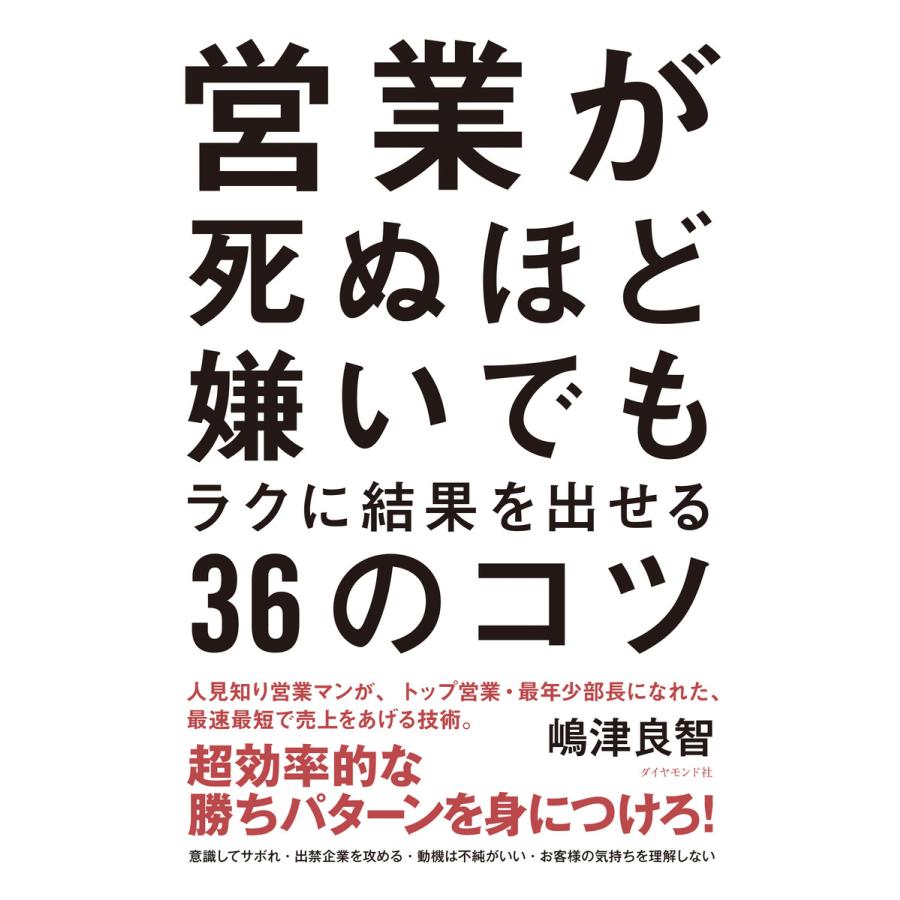 営業が死ぬほど嫌いでもラクに結果を出せる36のコツ