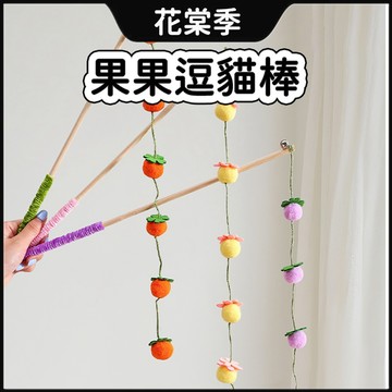 果果逗貓棒 貓咪玩具 逗貓棒 貓玩具 逗貓玩具 逗貓 木桿逗貓棒 握感舒適 清脆響鈴 可愛逗貓棒