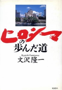  ヒロシマの歩んだ道／文沢隆一(著者)