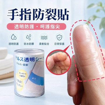 🐎現 手指防裂貼 防水防臟 貼手指頭保護套 透明防磨指套 自粘防開裂 防劃傷 保