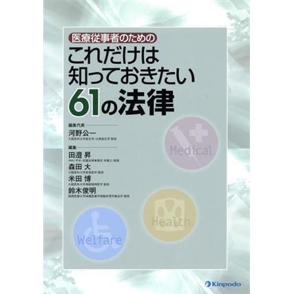 医療従事者のためのこれだけは知っておきたい／河野公一(著者)