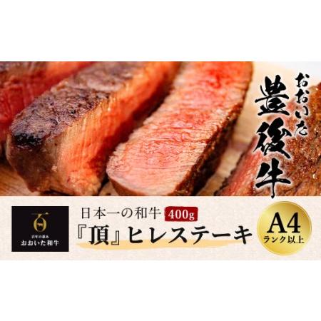 ふるさと納税 日本一の和牛 おおいた豊後牛＜『頂』ヒレステーキ 400g＞ 大分県竹田市