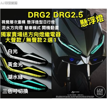 隔日到貨送繼電器【AJ】DRG2 DRG2.5懸浮燈 日行燈 流水方向燈 驗車模式 開機動畫 定位燈 龍2直上 改裝