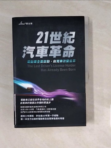 【書寶二手書T6／社會_ZNW】21世紀汽車革命：電動車全面啟動，自駕車改變世界_馬里奧?赫格, 李芳齡