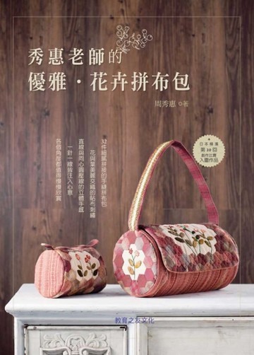 秀惠老師的 優雅‧花卉拼布包[二手書_良好]