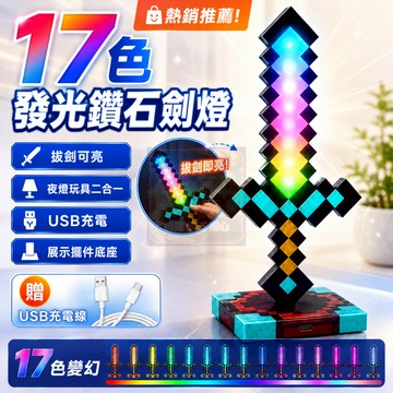 隔日達現貨 可充電鑽石劍燈💡17色發光鑽石劍燈 MC鑽石劍小夜燈 像素風鑽石變色劍小夜燈 趣味擺件桌搭夜燈 沙盒遊戲風格