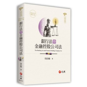 <全新>元照出版 大學用書、國考【銀行法暨金融控股公司法(周伯翰)】(2026年3月6版)(5B019RF)