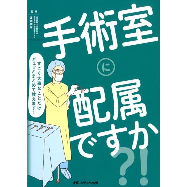 手術室に配属ですか すごく大事なことだけギュッとまとめて教えます