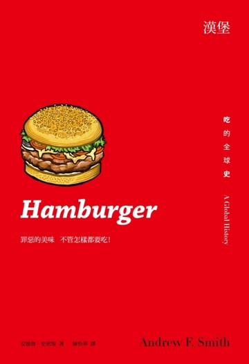 漢堡：吃的全球史[二手書_普通]