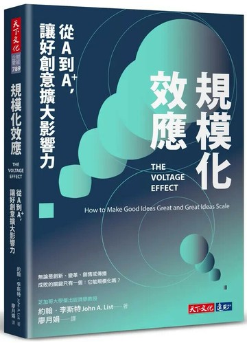 規模化效應：從A到A+，讓好創意擴大影響力 (1版) 約翰.李斯特 2022 天下文化