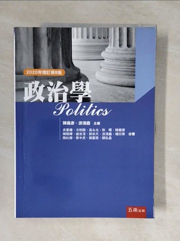 【書寶二手書T1／大學法學_ZKW】政治學_陳義彥;游清鑫-主編;吳重禮;冷則剛;高永光;耿曙;陳義彥;陳陸輝;盛杏湲;郭承天;游清鑫;葉浩;楊日青;隋杜卿;蔡中民;劉嘉薇;關弘昌-作