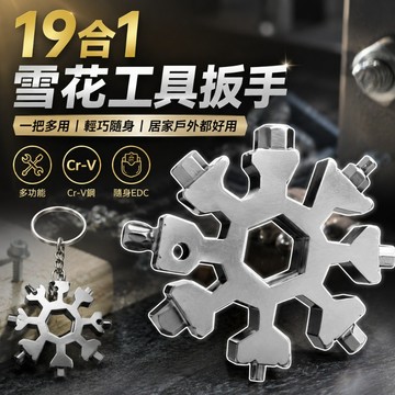 【台灣出貨】18合1雪花工具｜多功能扳手｜內六角螺絲起子｜隨身軍刀｜開瓶器工具