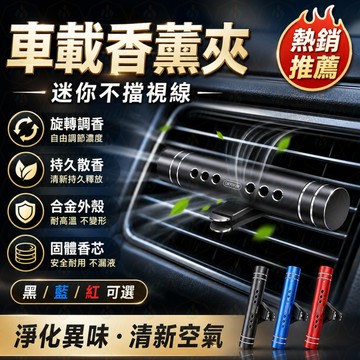 車載香薰 🚗 汽車香水 車用香氛 🌿 空調出風口香薰 出風口香夾 ✨ 車內擺件 淡香擴香 💨 汽車香氛 車用香水 🧊