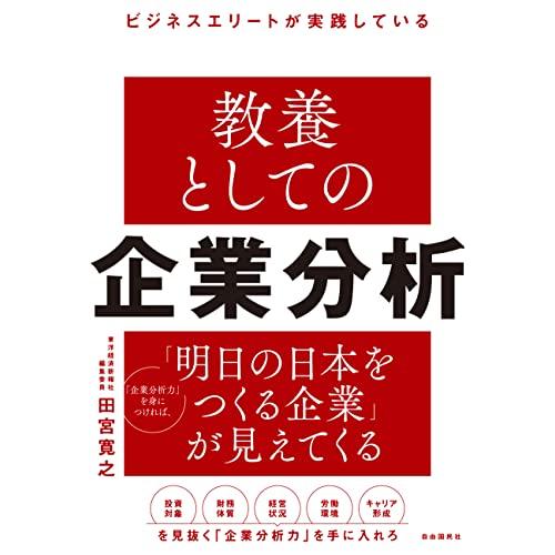 ビジネスエリートが実践している　教養としての企業分析