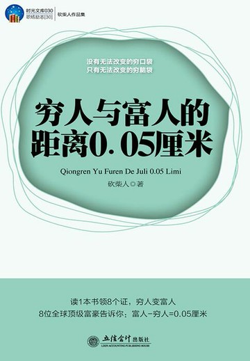 【電子書】穷人与富人的距离0.05厘米