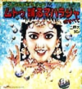  インド極楽映画最高傑作　ムトゥ踊るマハラジャのすべて／江戸木純(著者)