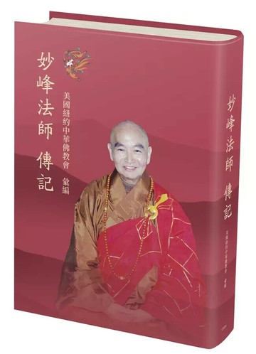 妙峰法師傳記 1/e 紐約中華佛教會著 2023 聯經