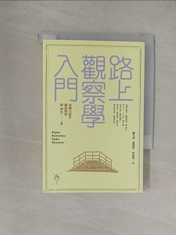 【書寶二手書T1／社會_YOZ】路上觀察學入門_赤瀨川原平