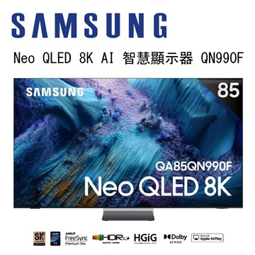 【澄名影音展場】SAMSUNG 三星 Neo QLED QN990F 8K QA85QN990FXXZW 85吋 Vision AI 智慧顯示器