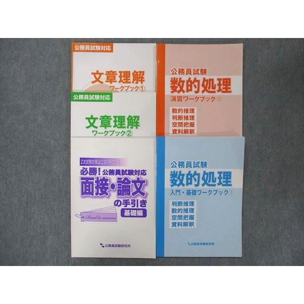 UI13-115 公務員試験研究所 公務員試験 数的処理 文章理解 工学基礎 自然科学 他ワークブック 基本テキスト2020年目標10冊 65R4D