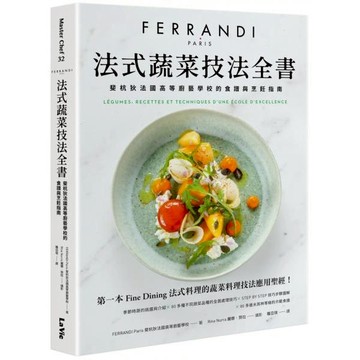 全新 / 法式蔬菜技法全書：斐杭狄法國高等廚藝學校的食譜與烹飪指南 / 麥浩斯 / 定價:799