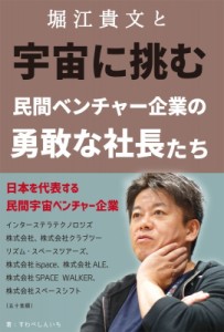  すわべしんいち   堀江貴文と宇宙に挑む民間ベンチャー企業の勇敢な社長たち