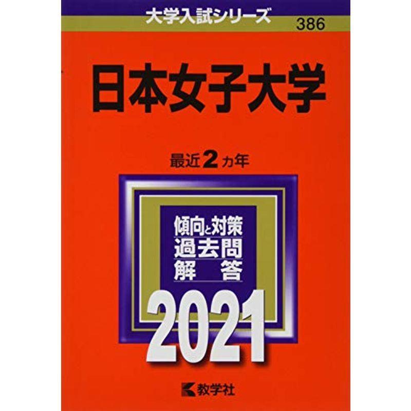 LINEショッピング　日本女子大学　(2021年版大学入試シリーズ)